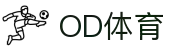 OD(中国)体育有限公司